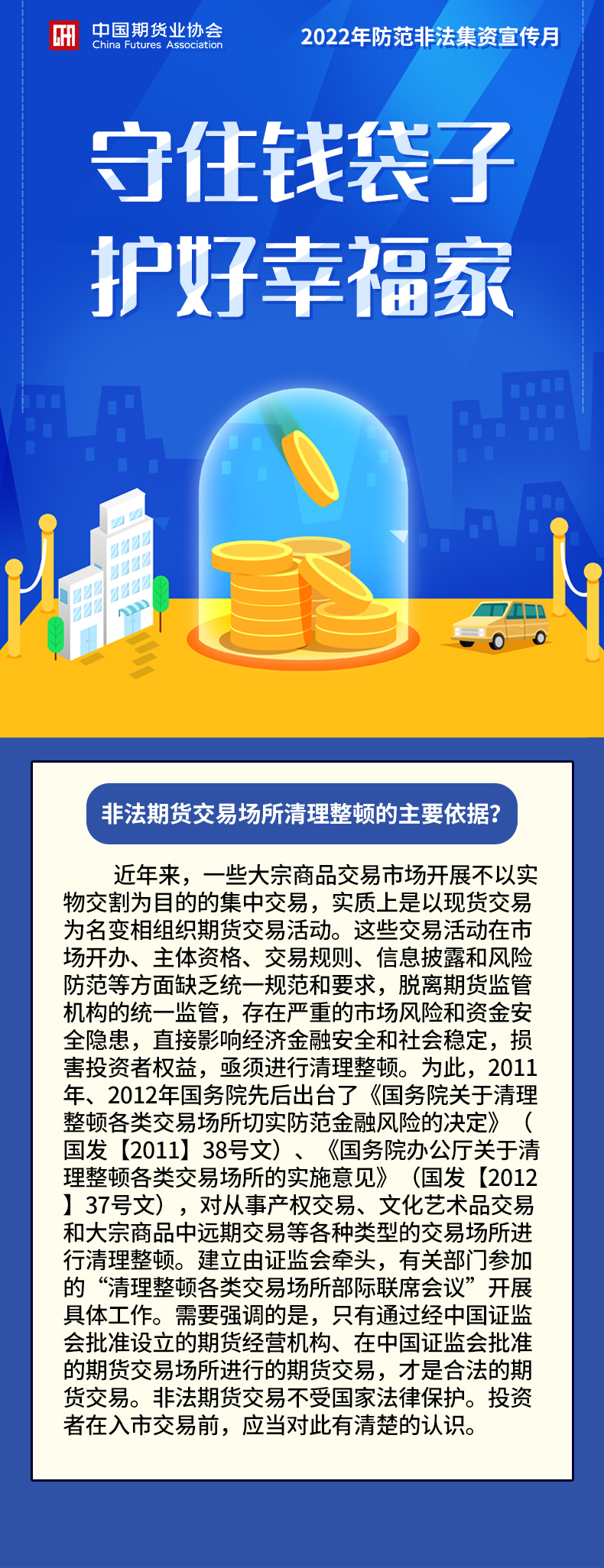 8非法期貨交易場(chǎng)所清理整頓的主要依據(jù)？.jpg