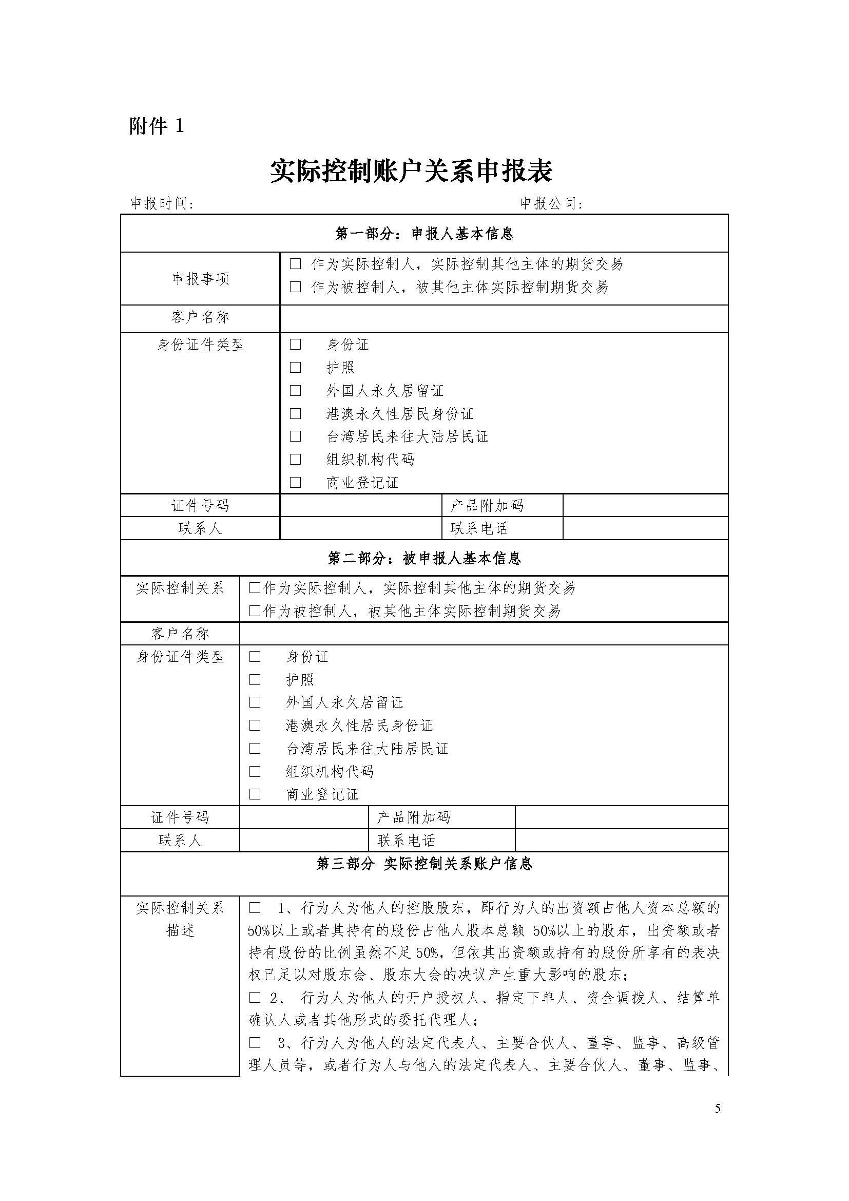 期貨市場實際控制關系賬戶管理辦法（監(jiān)控中心）_頁面_5.jpg