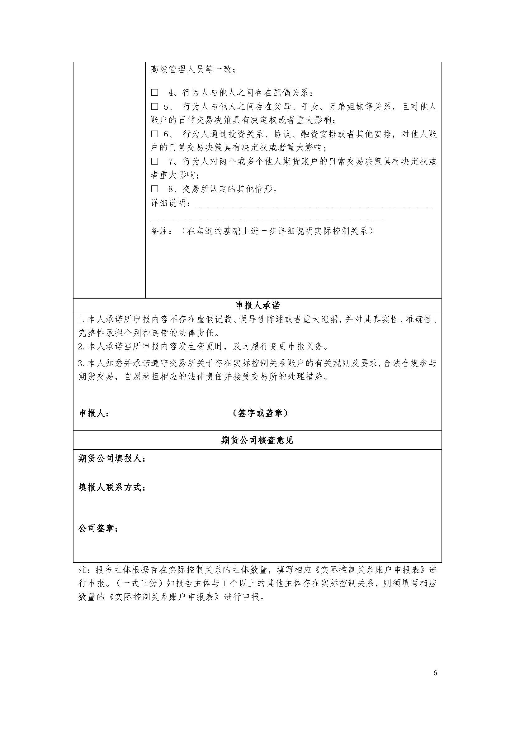 期貨市場實際控制關系賬戶管理辦法（監(jiān)控中心）_頁面_6.jpg