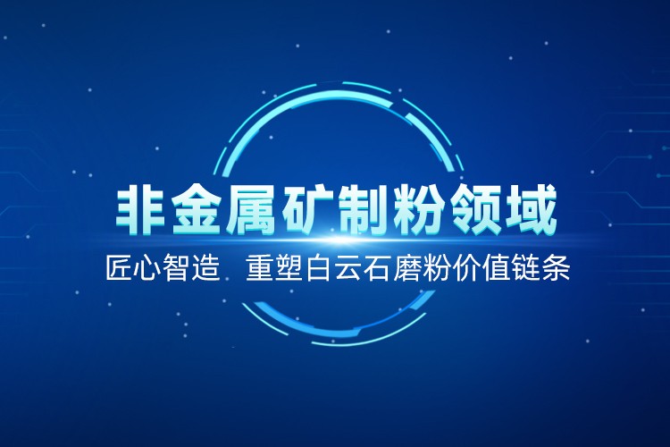 聚焦白云石高效加工！上海世邦以創(chuàng)新粉磨賦能產(chǎn)業(yè)升級(jí)